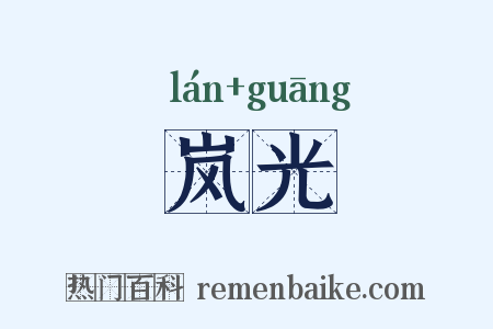 岚光是什么意思的图片